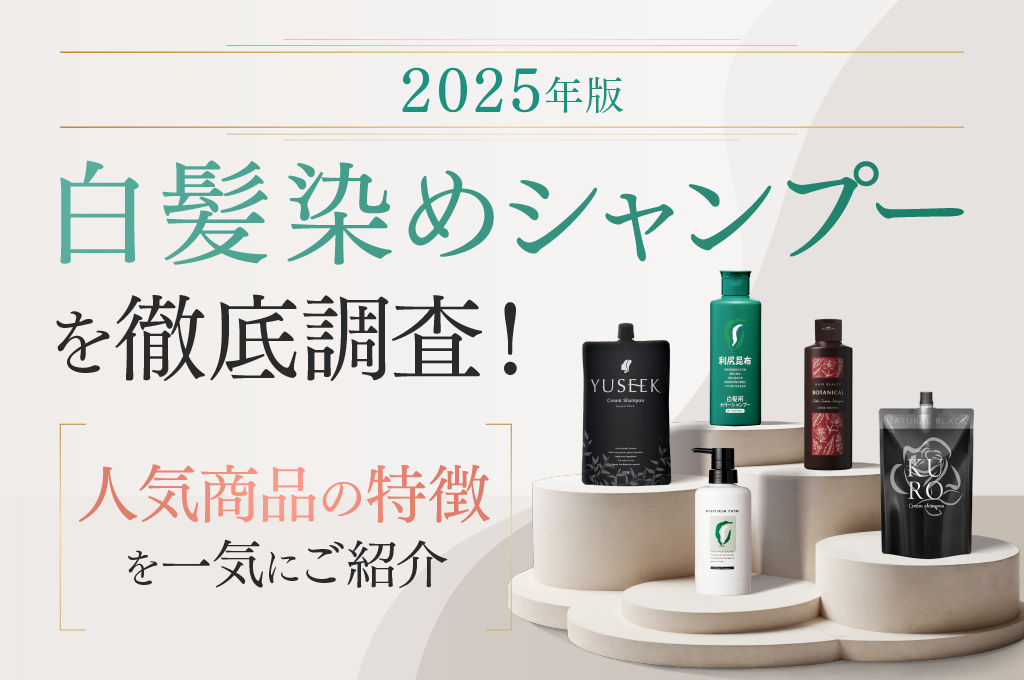 白髪染めシャンプーを徹底調査